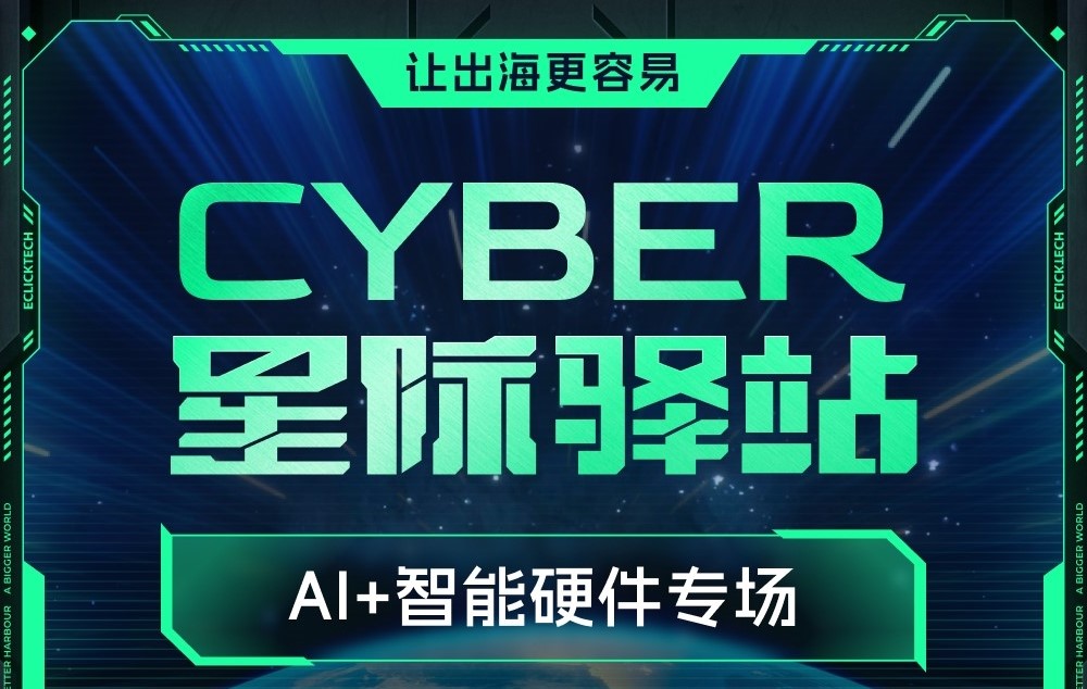 AI+智能硬件专场星际驿站即将启航：一键登舰，让出海更单一！