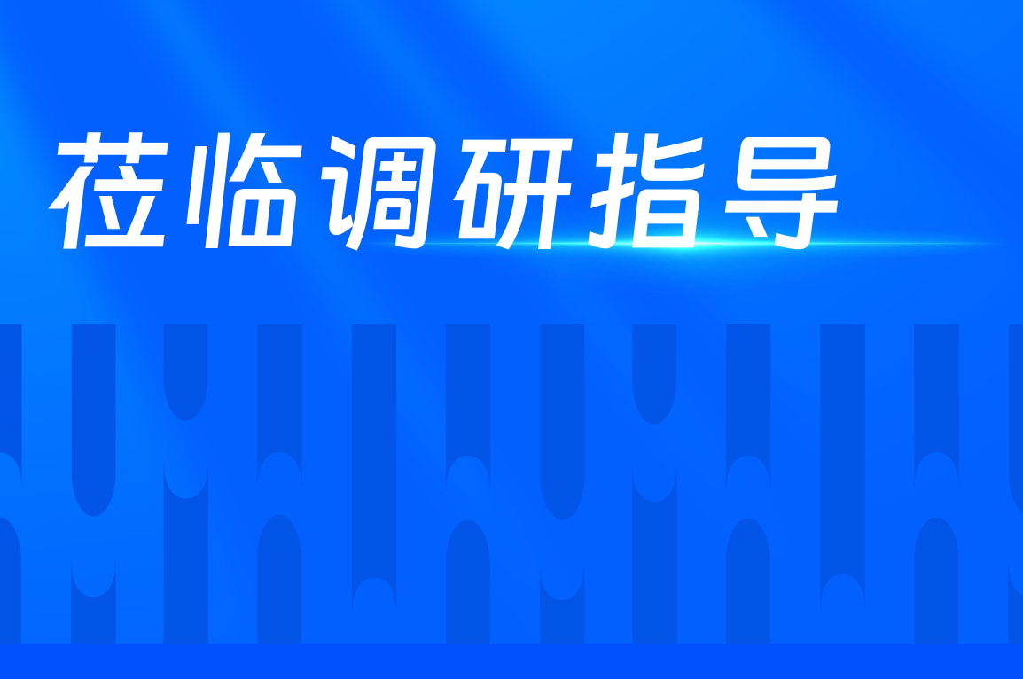 陕西省委常委、西安市委书记蒿慧杰莅临BetMGM官网调研领导